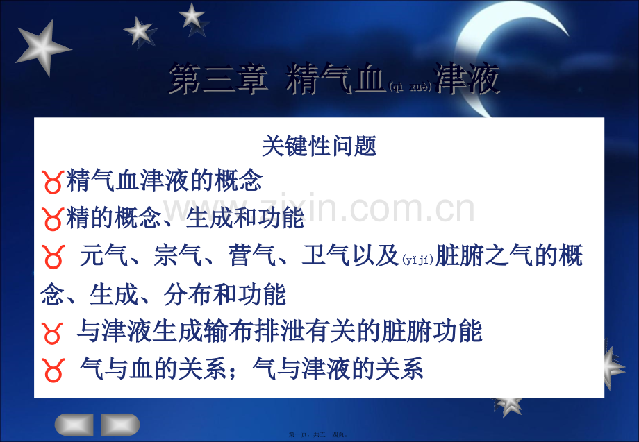 第三章精气血津液.ppt_第1页
