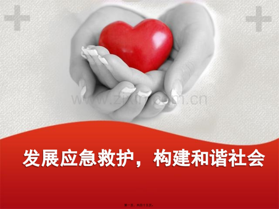 红会知识和救护新概念.ppt_第1页
