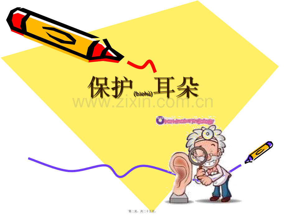 第三节：保护我的耳朵健康.ppt_第2页