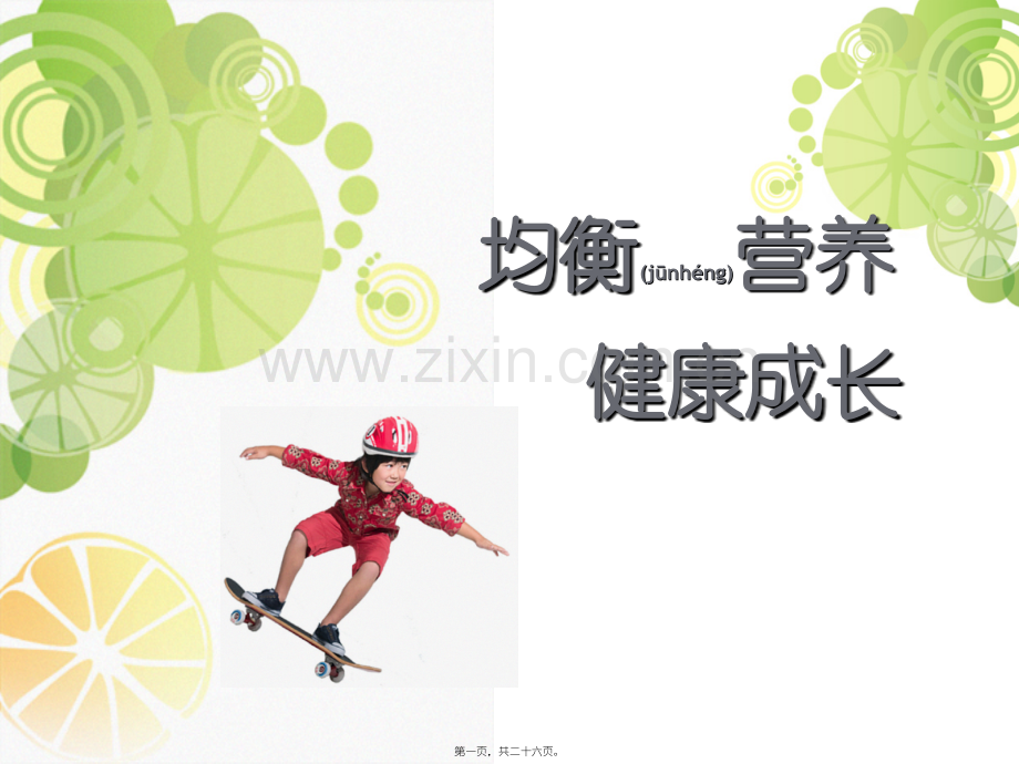 纽崔莱儿童营养.ppt儿童营养.ppt_第1页