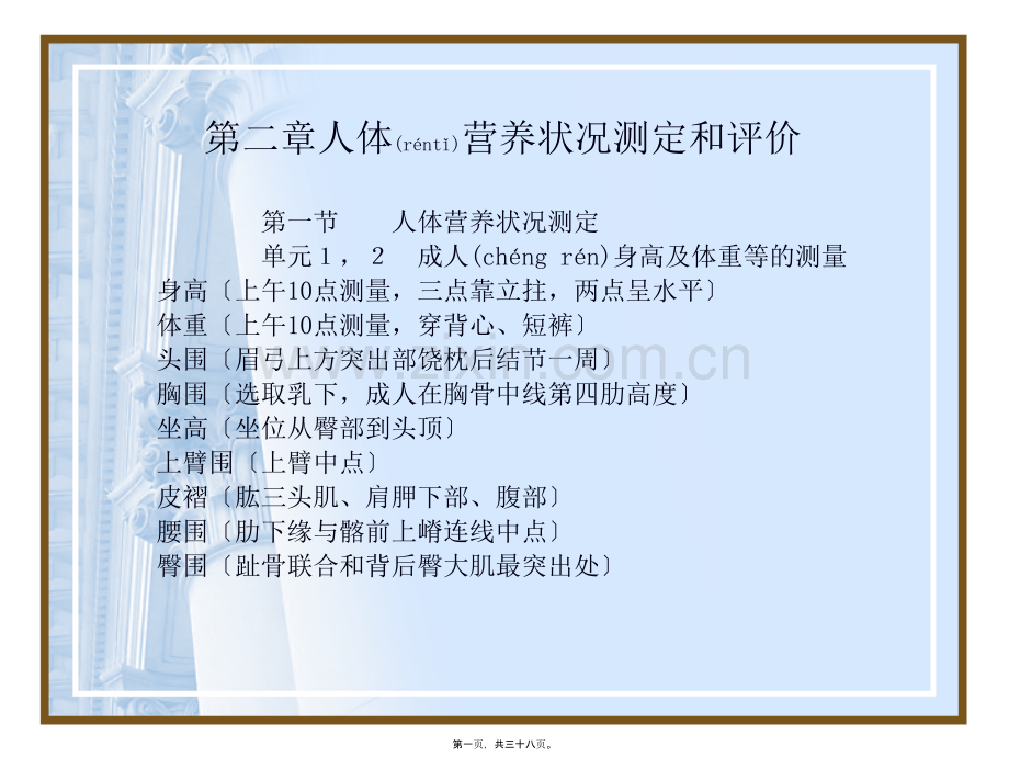 级第二章人体营养状况测定和评价.ppt_第1页