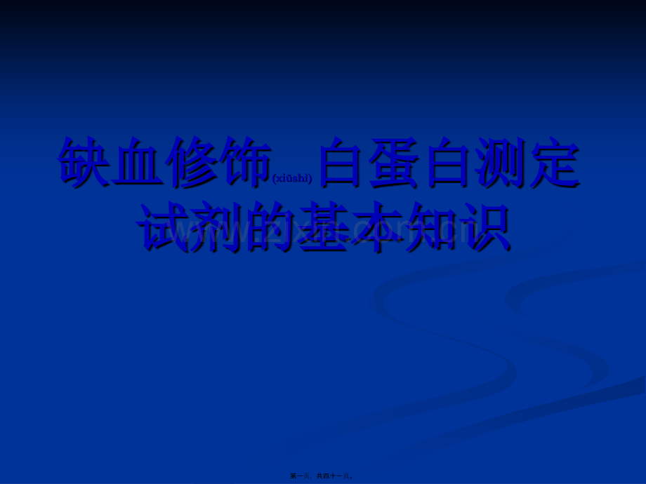 缺血修饰白蛋白测.ppt_第1页