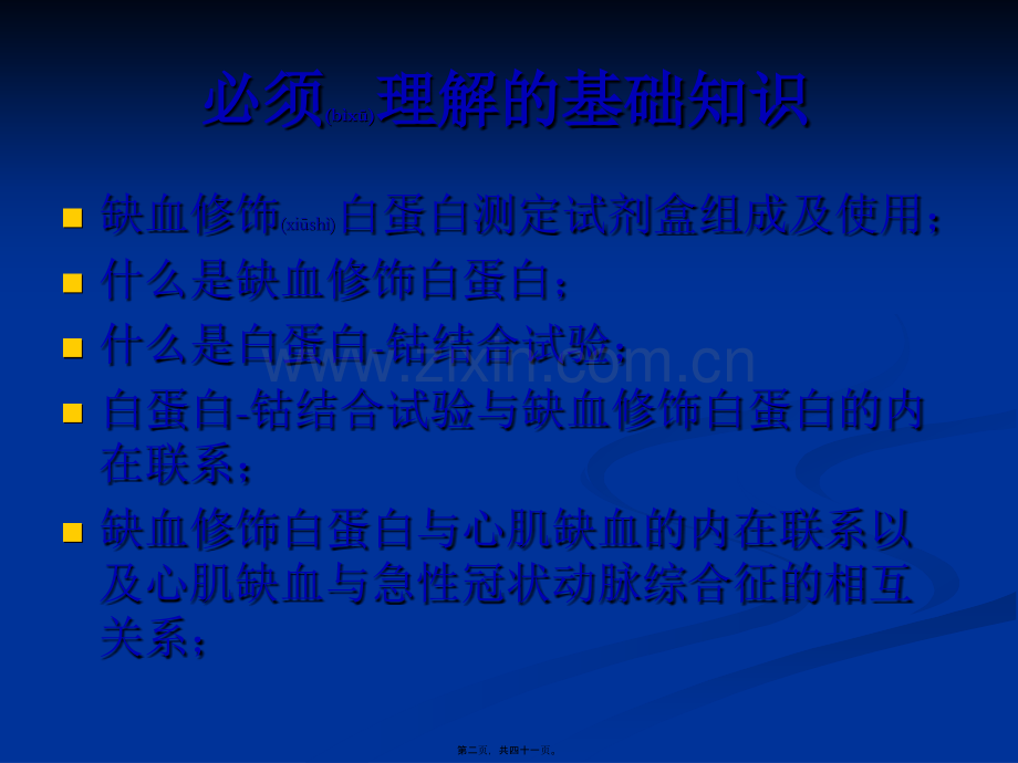 缺血修饰白蛋白测.ppt_第2页