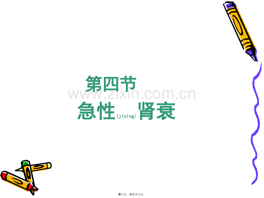 第八章----脏器功能衰竭(1).ppt_第2页