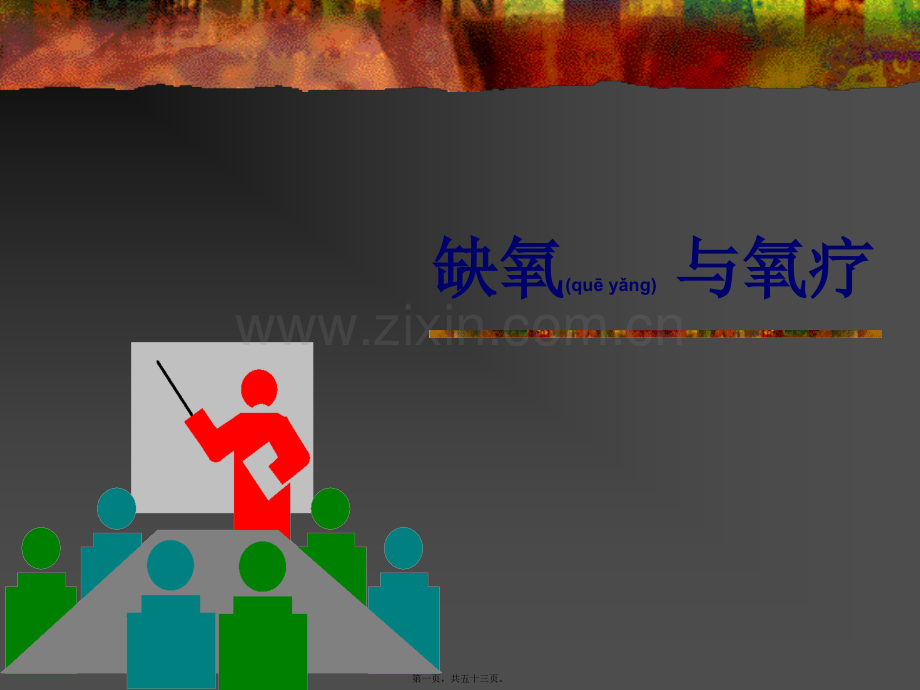 缺氧与氧疗.ppt_第1页