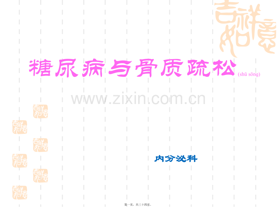 糖尿病与骨质疏松--段.pptx_第1页