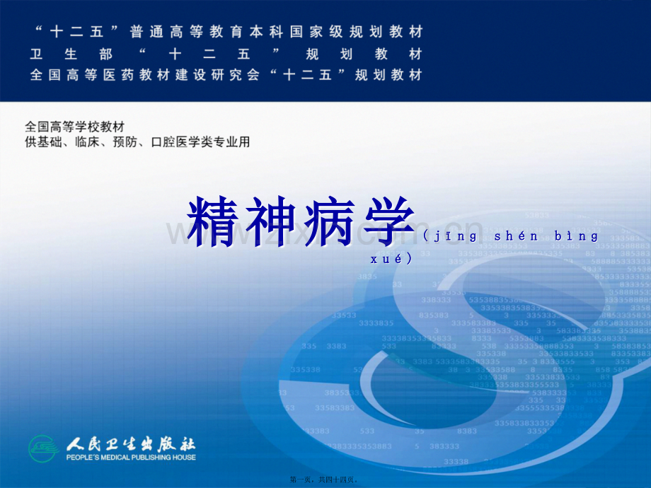 第八版——器质性精神障碍(中文).ppt_第1页