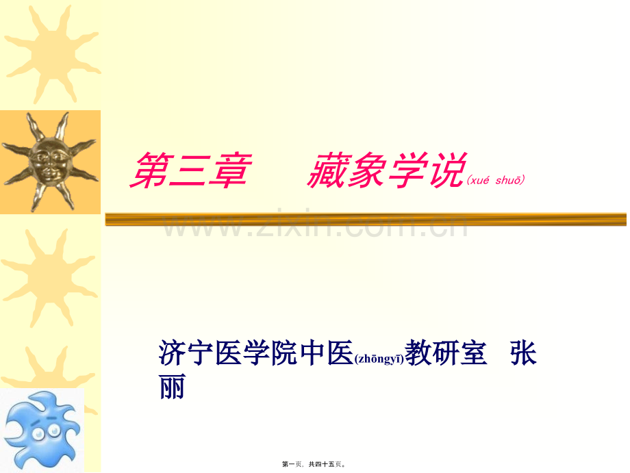 第三章藏象学说-精气血津液j.ppt_第1页