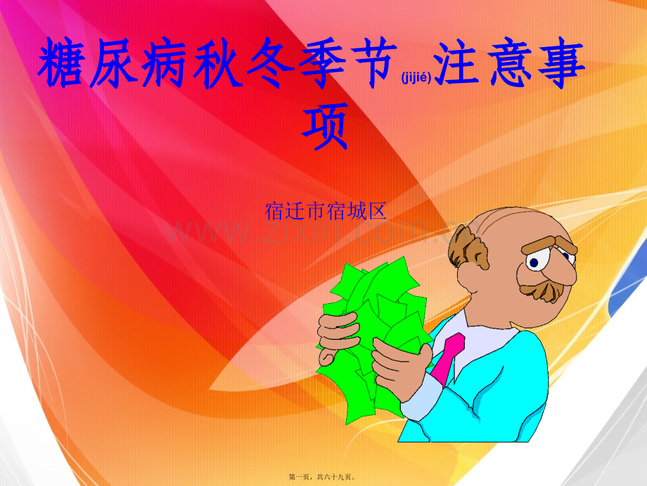 糖尿病秋冬季节注意事项.ppt_第1页