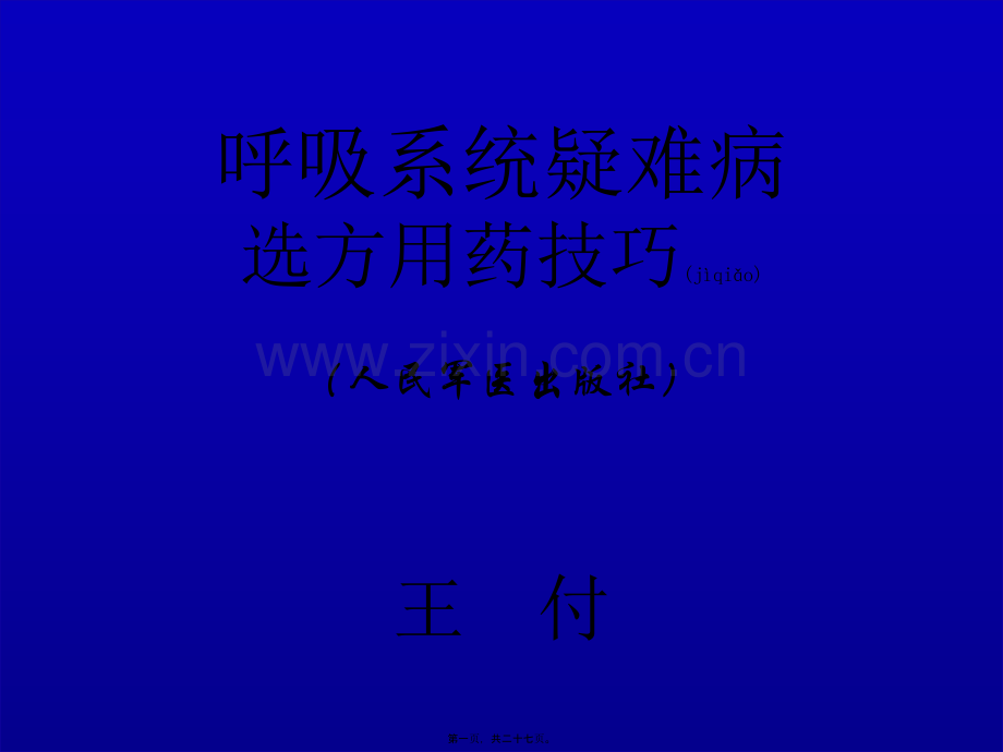 第二节-肺源性心脏病.ppt_第1页