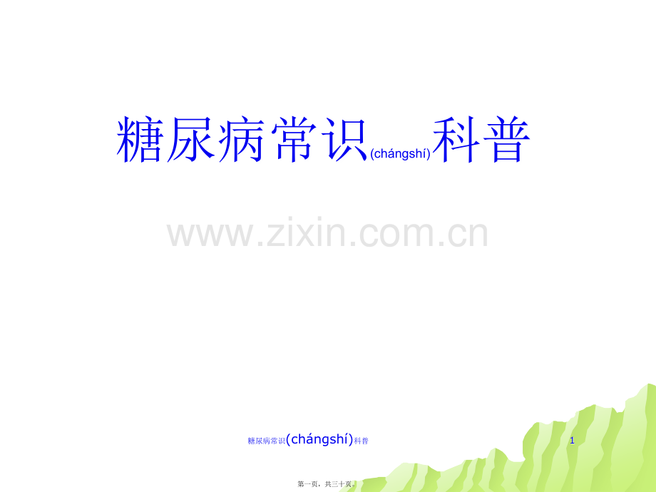 糖尿病常识科普.ppt_第1页