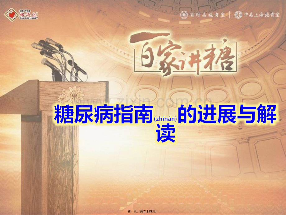 糖尿病指南的进展与解读修改版.pptx_第1页