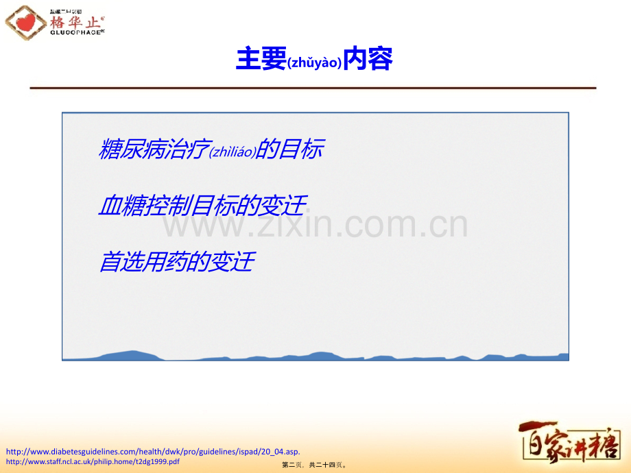 糖尿病指南的进展与解读修改版.pptx_第2页