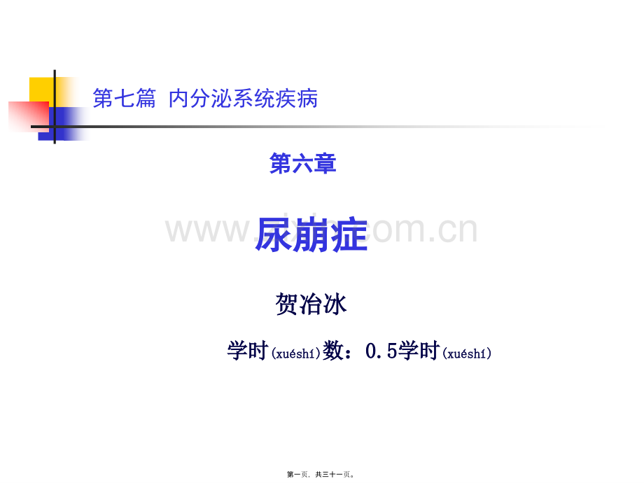 第六章-尿崩症.ppt_第1页