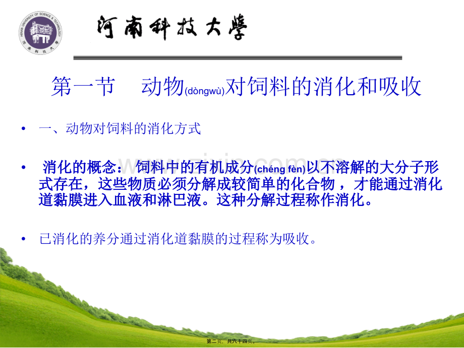 第二讲.动物对饲料的消化.ppt_第2页