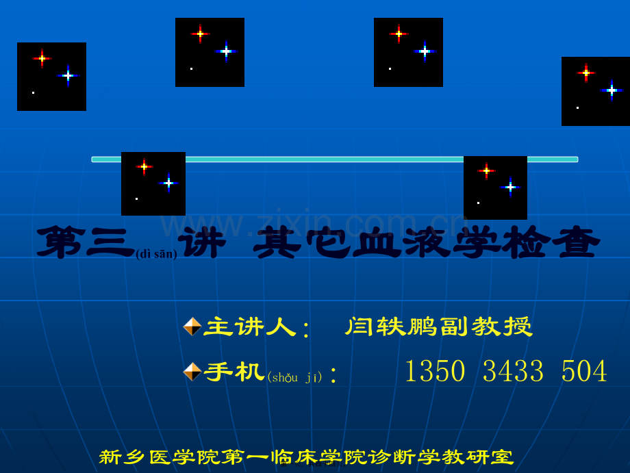 第三讲-血液学检查2003.ppt_第1页