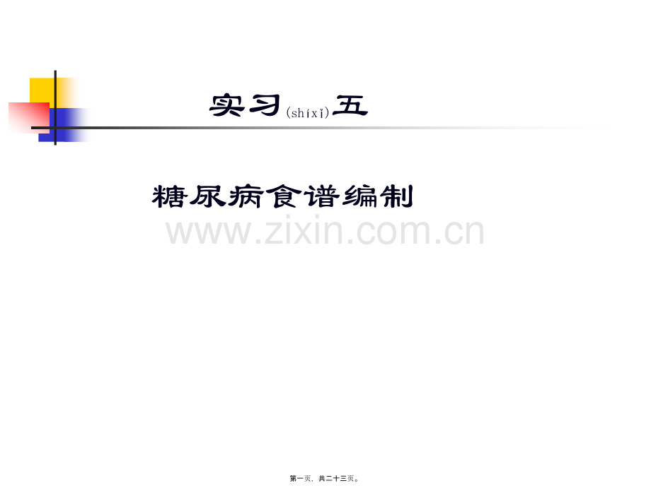 糖尿病食谱计算.ppt_第1页