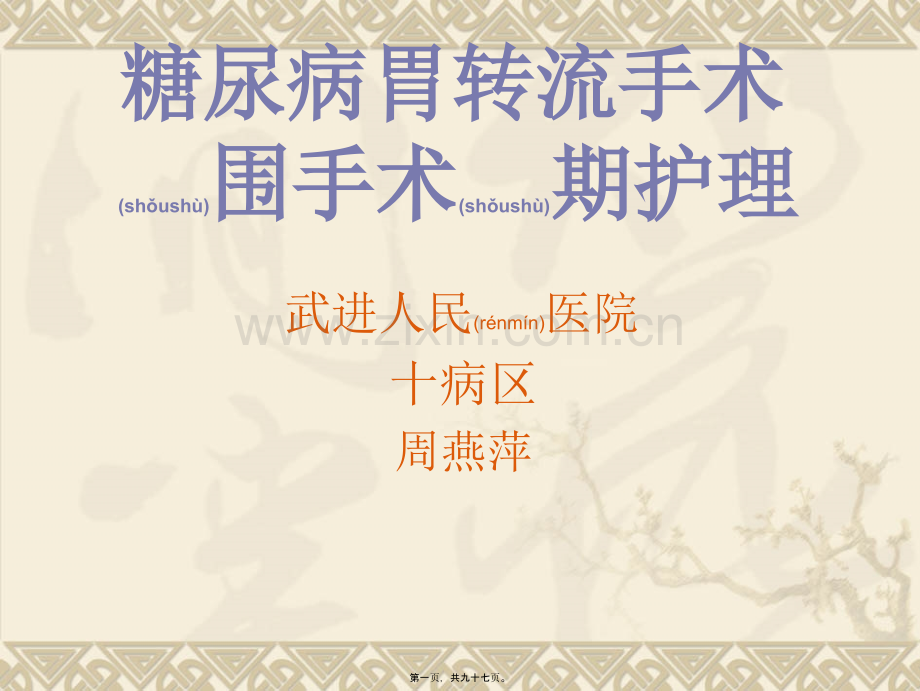 糖尿病胃转流手术.ppt_第1页