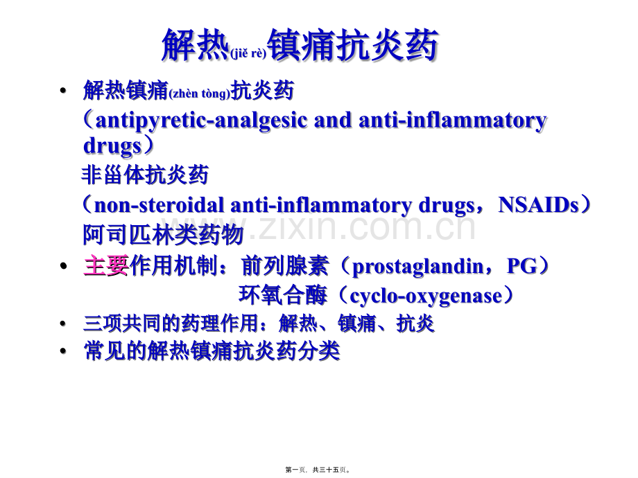第十六篇-解热镇痛抗炎药.ppt_第1页