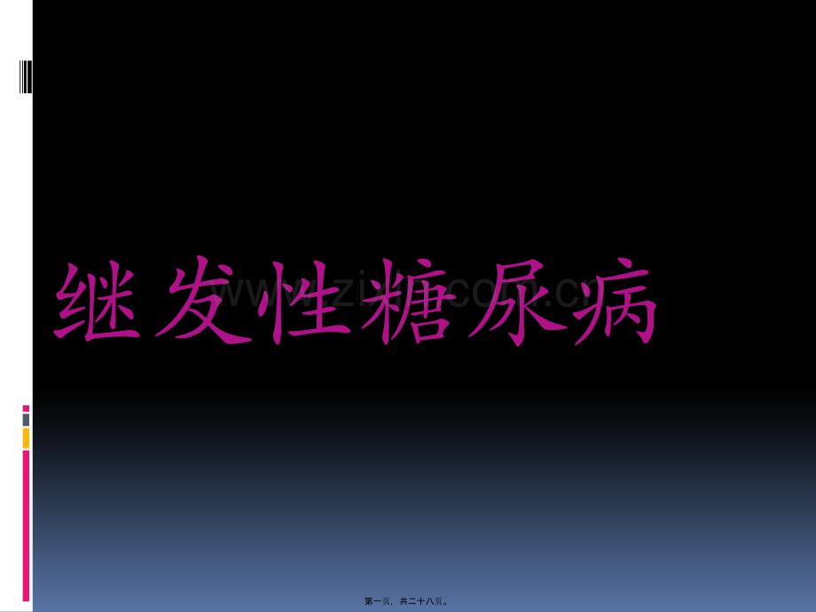 继发性糖尿病.pptx_第1页