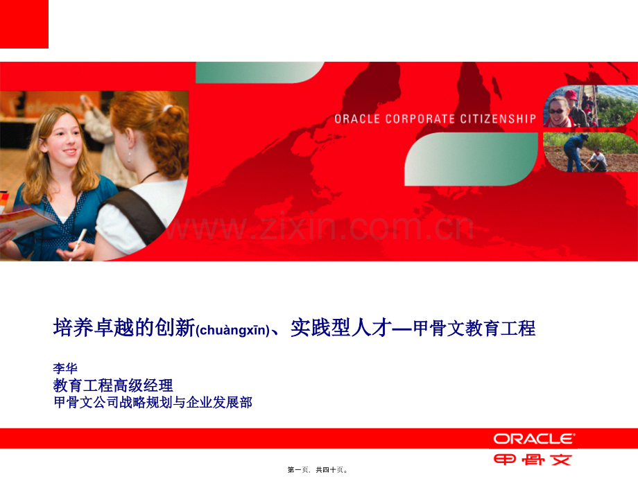 第三届全国高等院校物联网专业建设年会--甲骨文.ppt_第1页