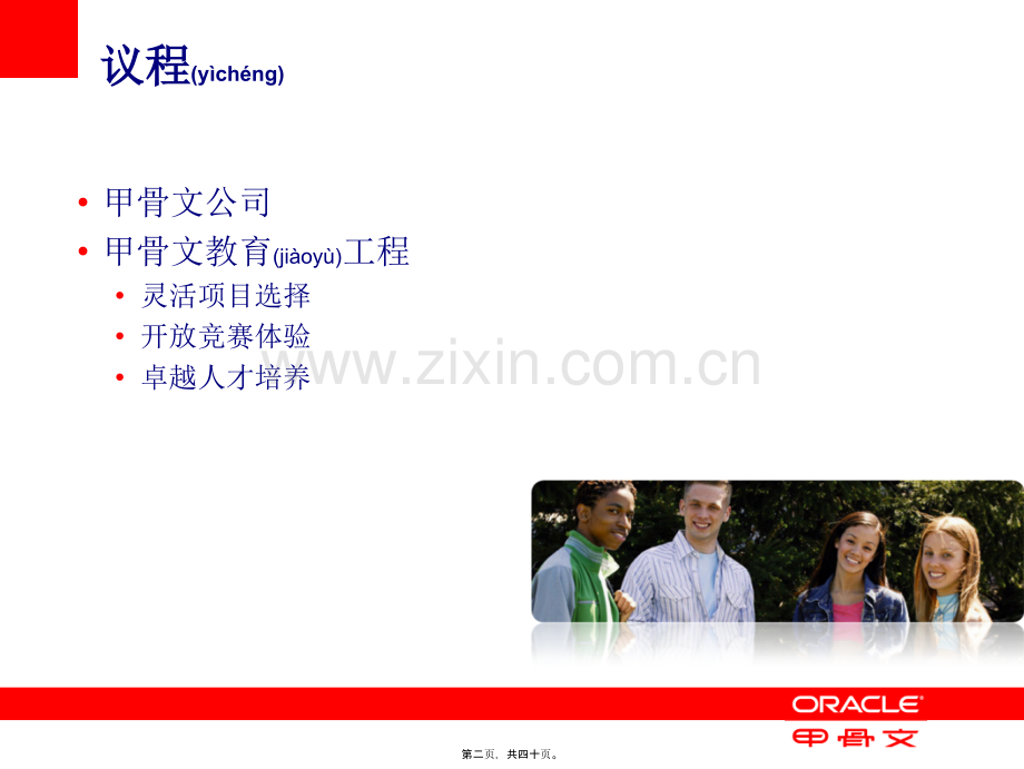 第三届全国高等院校物联网专业建设年会--甲骨文.ppt_第2页