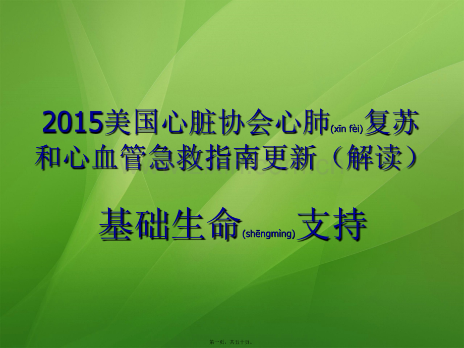 美国心脏协会心肺复苏和心血管急救指南.pptx_第1页