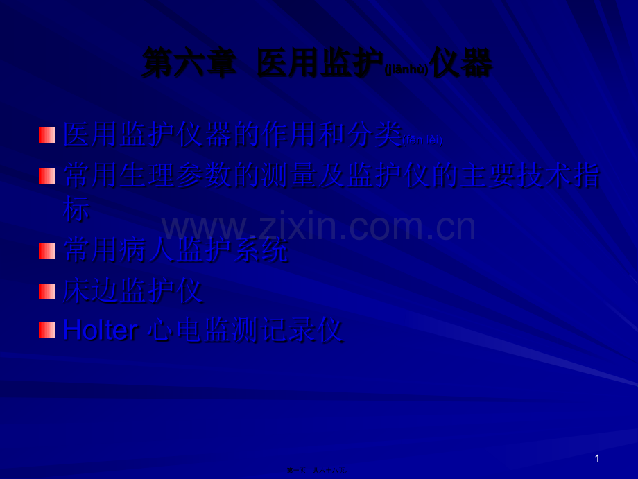 第六章--医用监护仪器.ppt_第1页
