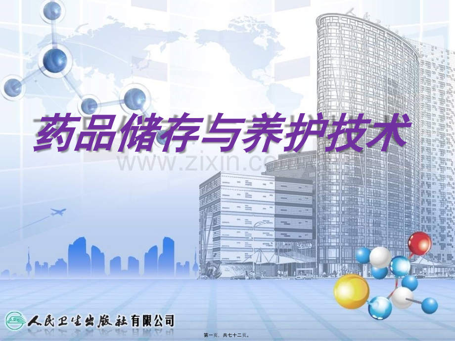 第五章药品在库养护.pptx_第1页