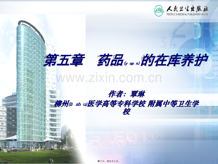 第五章药品在库养护.pptx_第2页
