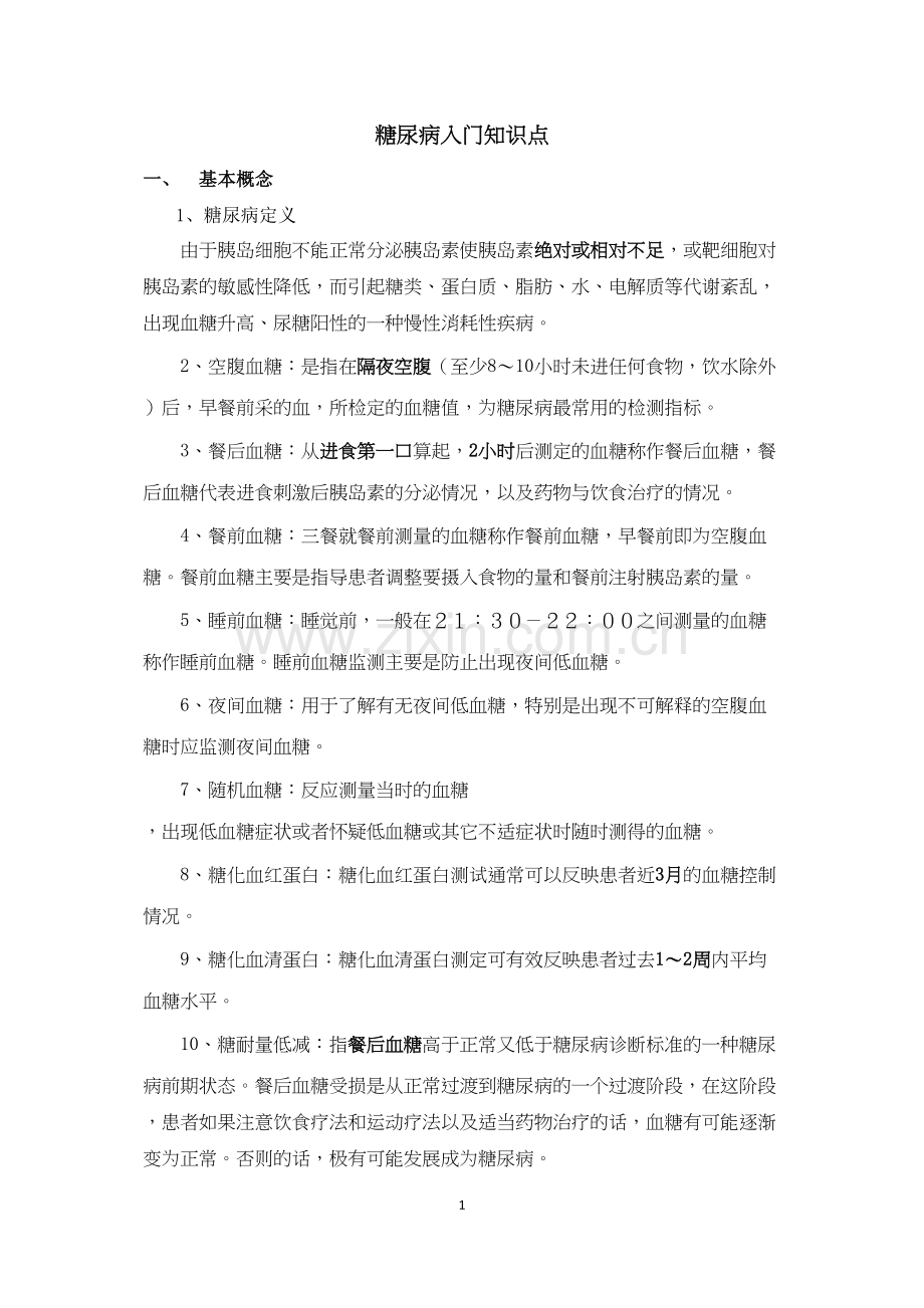 糖尿病入门知识点.doc_第1页