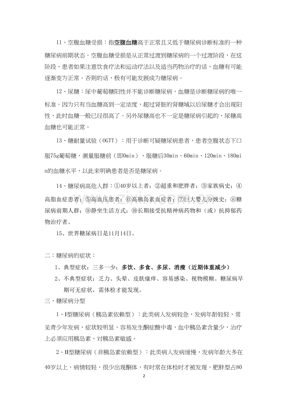 糖尿病入门知识点.doc_第2页