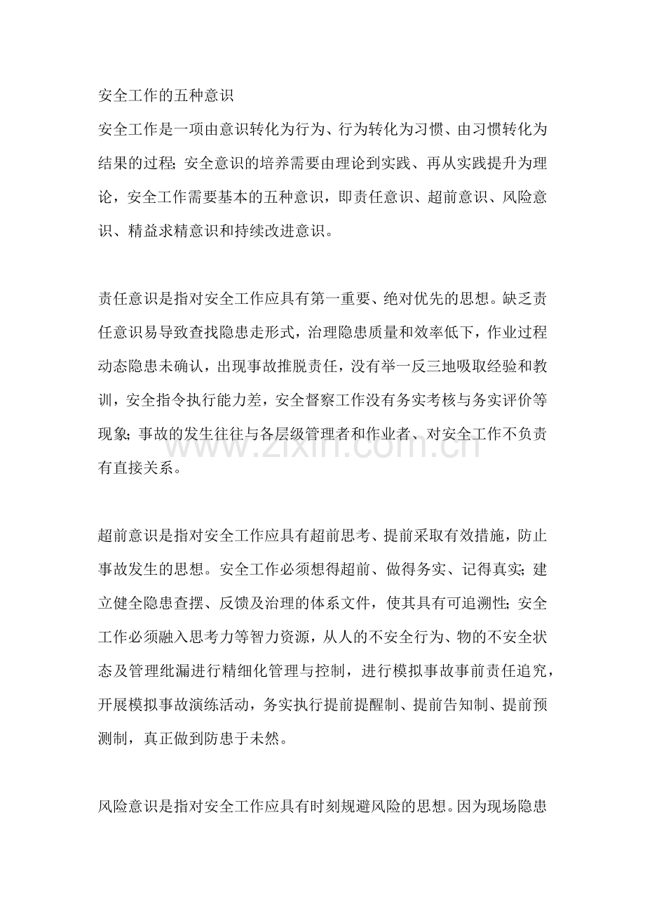 安全工作的五种意识.docx_第1页