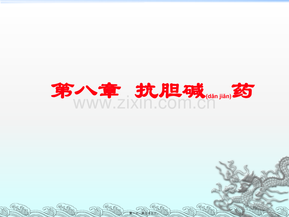 第八章抗胆碱药.ppt_第1页