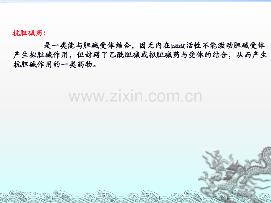 第八章抗胆碱药.ppt_第2页