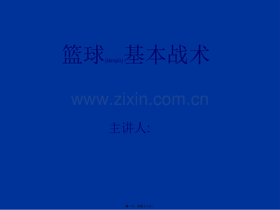 篮球基本战术..ppt_第1页