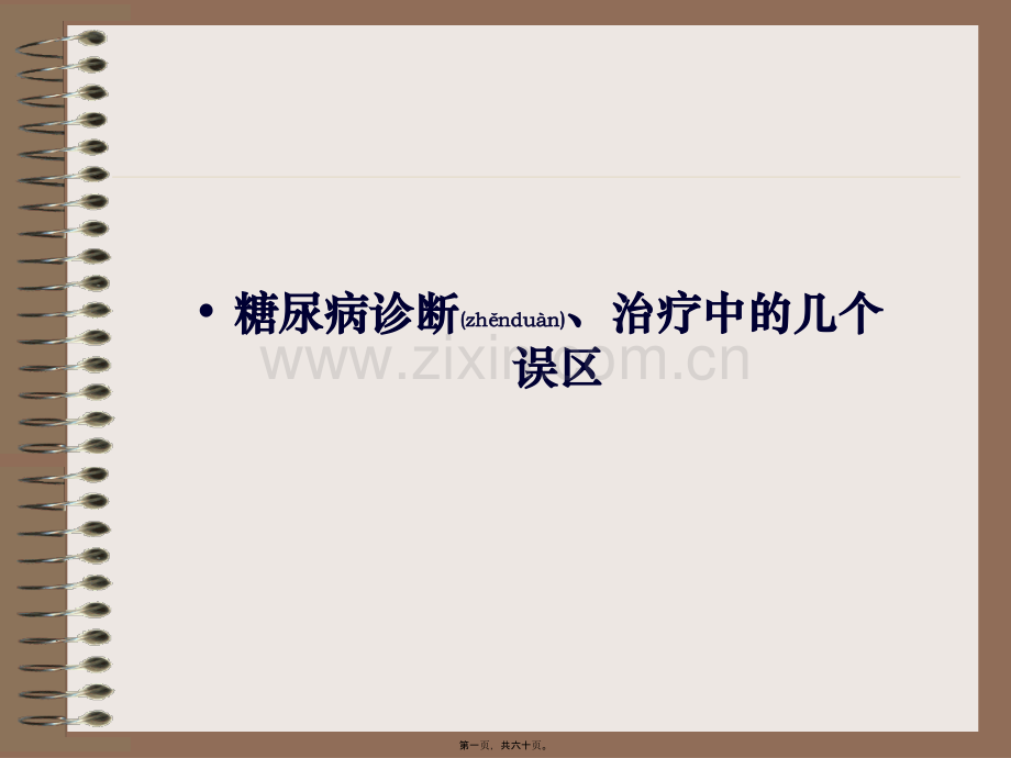 糖尿病诊治中的几个误区-PPT.ppt_第1页