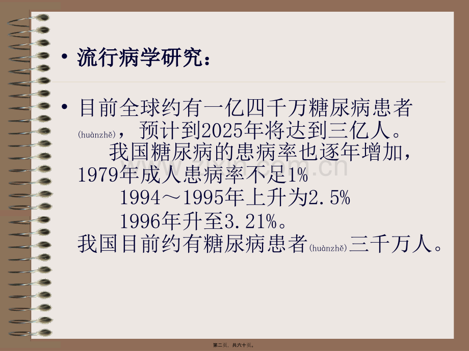 糖尿病诊治中的几个误区-PPT.ppt_第2页