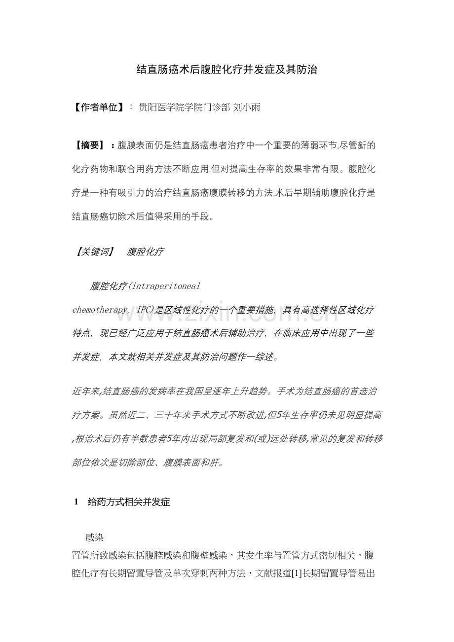 结直肠癌术后腹腔化疗并发症及其防治1.docx_第1页