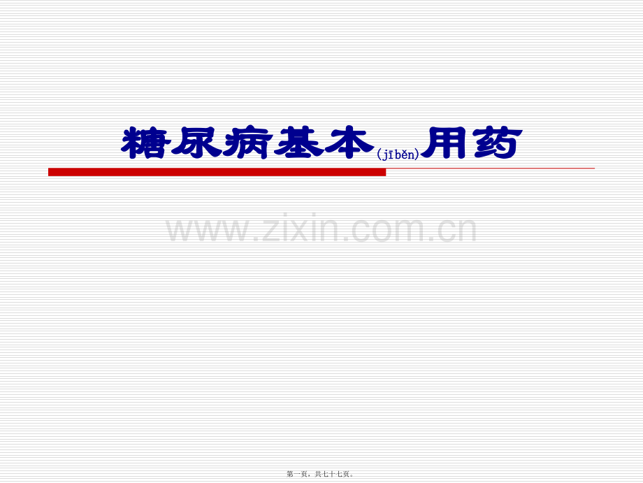 糖尿病基本用药(1).ppt_第1页