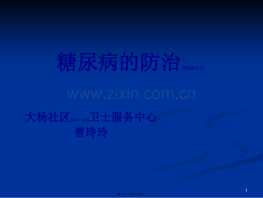 糖尿病防治讲义教程.ppt_第1页
