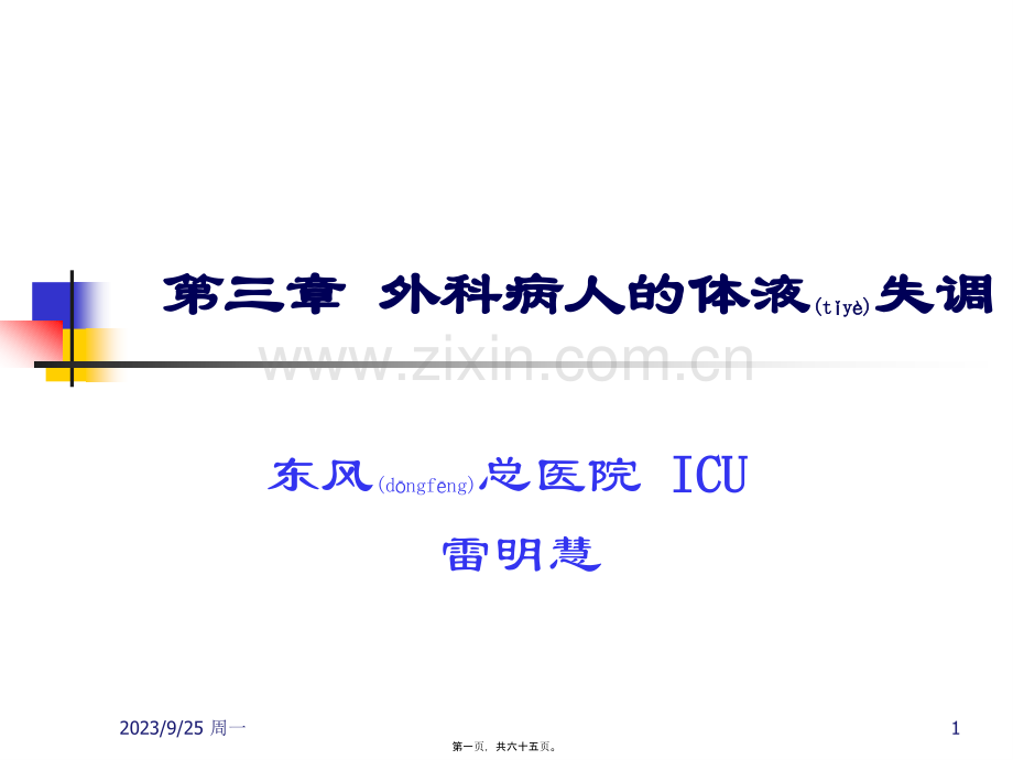 第三章--外科病人的体液失调.ppt_第1页