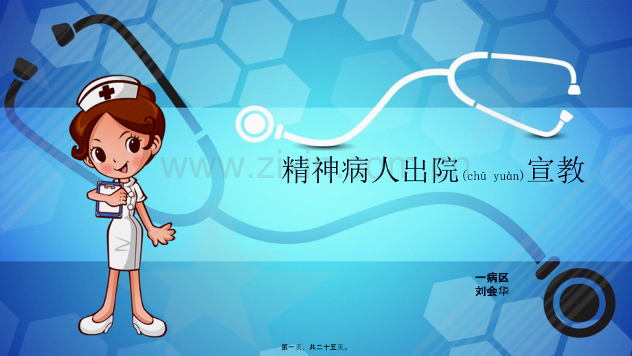 精神病人出院宣教.pptx_第1页