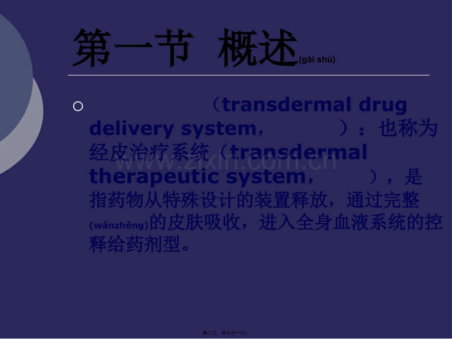 经皮给药系统.心得.ppt_第2页