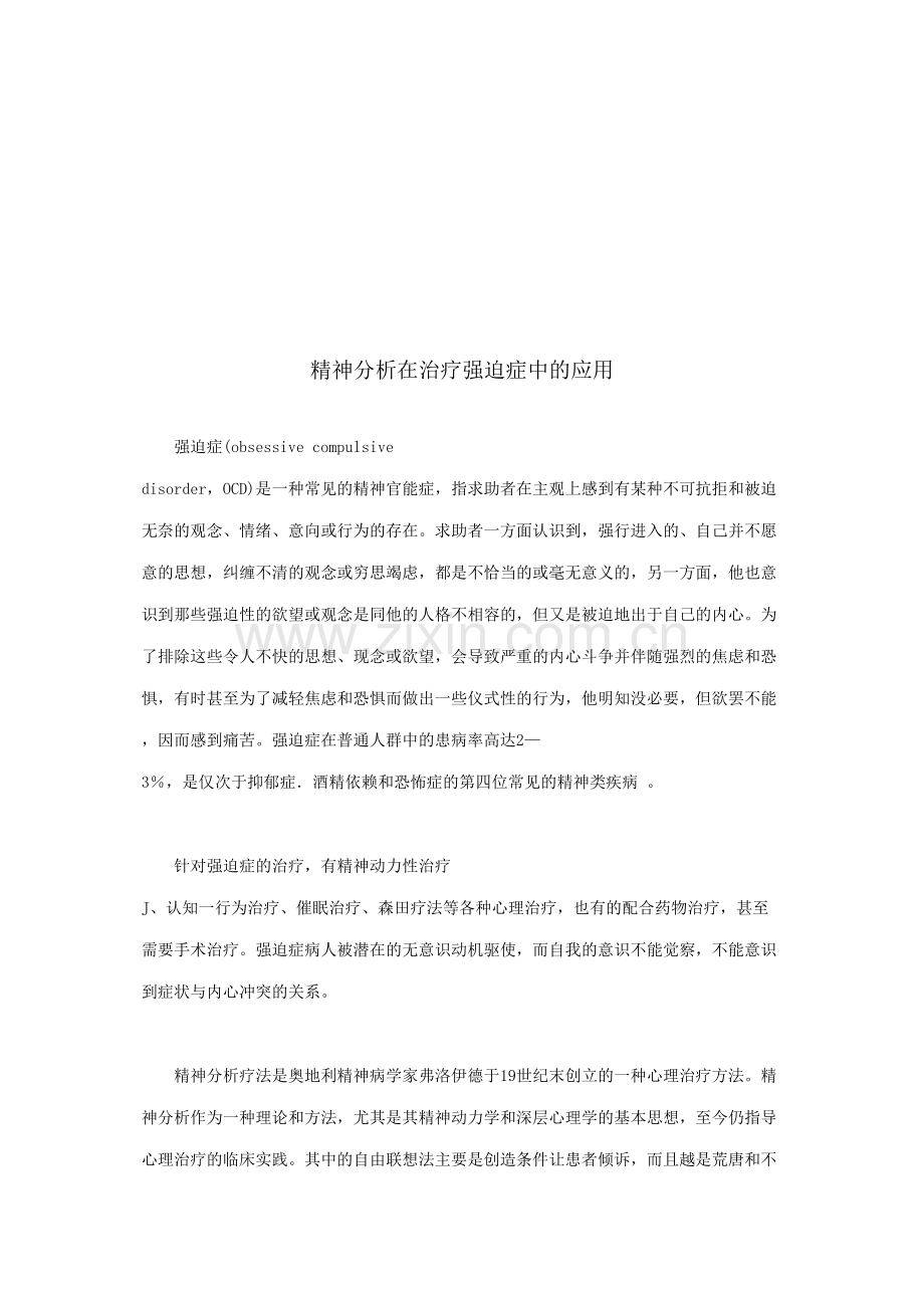 精神分析在强迫症中的应用.docx_第1页