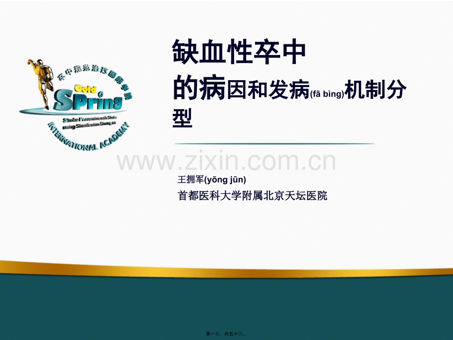 缺血性卒中的病因和发病机制分型.ppt_第1页