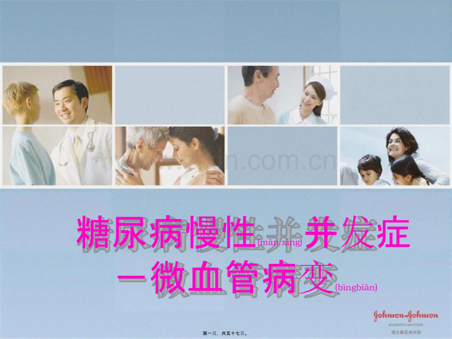 糖尿病慢性并发症---微血管病变.pptx_第1页