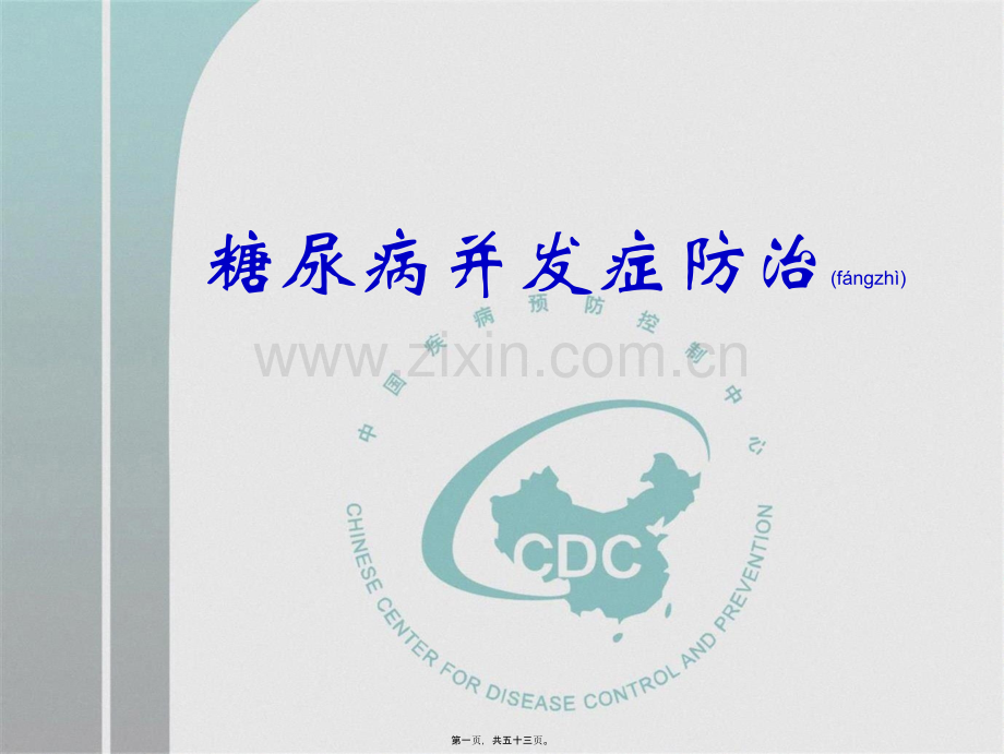 第八讲糖尿病并发症防治ppt..ppt_第1页