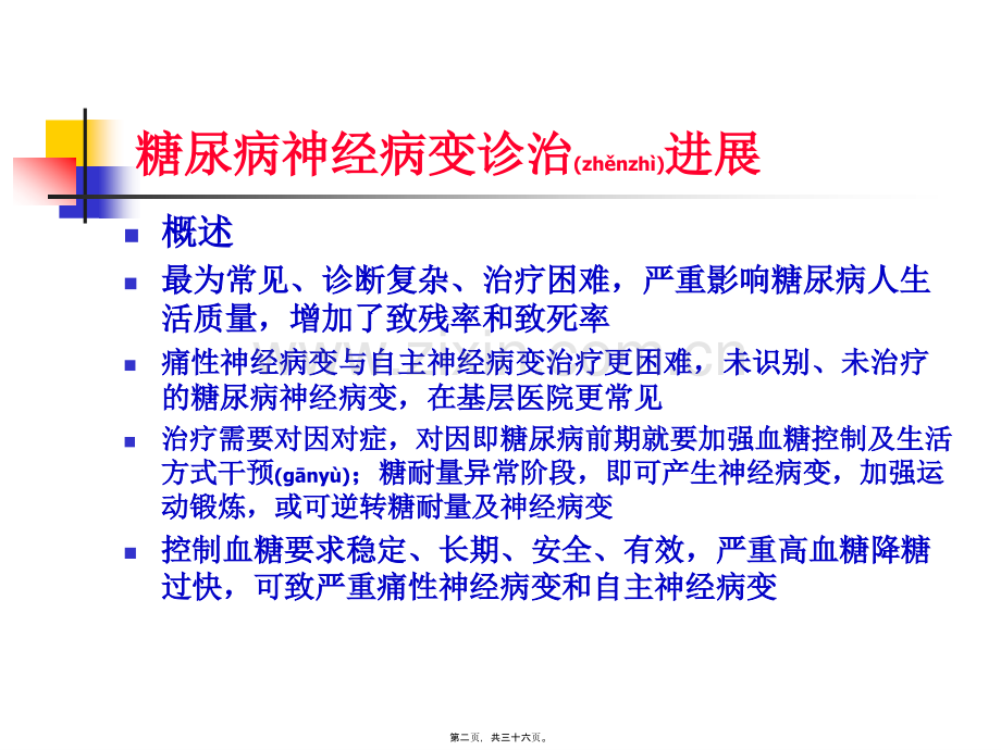 糖尿病神经病变诊治进展-段红伟.ppt_第2页