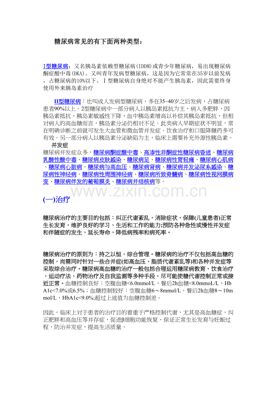 糖尿病需知和食疗方法.docx_第1页